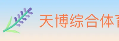 天博综合体育 Logo